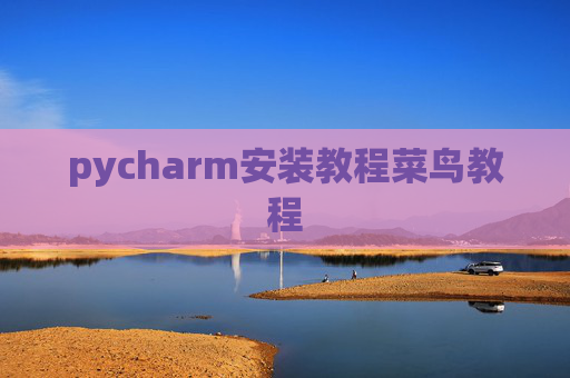 pycharm安装教程菜鸟教程